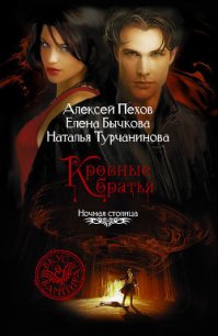 Кровные братья - Турчанинова Наталья Владимировна