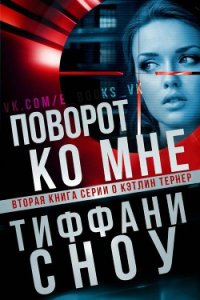 Поворот ко мне (ЛП) - Сноу Тиффани А.