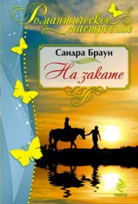 На закате (В объятиях заката) - Браун Сандра