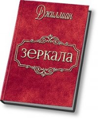 Зеркала (СИ) - "Джиллиан"