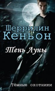 Тень луны (ЛП) - Кеньон Шеррилин