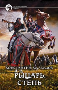 Степь - Калбазов (Калбанов) Константин Георгиевич