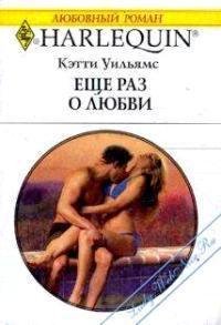 Еще раз о любви - Уильямс Кэтти