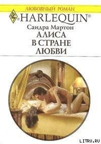 Алиса в стране любви - Мартон Сандра