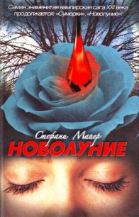 Новолуние - Майер Стефани Морган