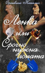 Ленка, или Срочно нужна лопата (СИ) - Орешкина Наталия