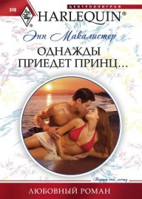 Однажды приедет принц... - Макалистер Энн