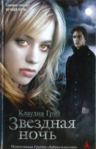 Звездная ночь - Грэй Клаудия