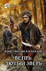 Лютый зверь - Калбазов (Калбанов) Константин Георгиевич