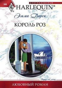Король роз - Дарси Эмма