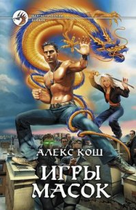 Игры масок - Кош Алекс