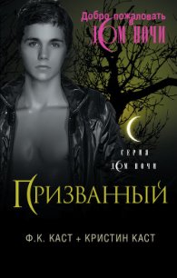 Призванный - Каст Филис Кристина