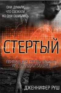 Стертый (ЛП) - Руш Дженнифер