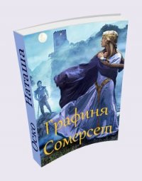 Графиня Сомерсет (СИ) - Оско Наташа