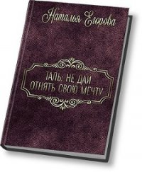 Таль: Не дать отнять свою мечту (СИ) - Егорова Наталья (1)