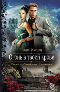 Огонь в твоей крови - Ежова Лана