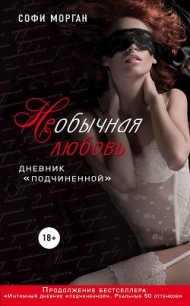 НЕобычная любовь. Дневник «подчиненной» - Морган Софи