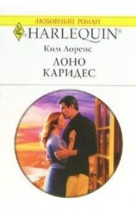Лоно Каридес - Лоренс Ким