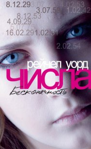 Бесконечность - Уорд Рейчел