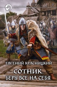 Беру все на себя - Красницкий Евгений Сергеевич