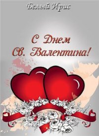С днем святого Валентина! (СИ) - "Белый Ирис"