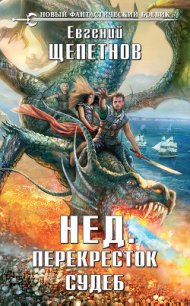 Перекресток судеб - Щепетнов Евгений Владимирович