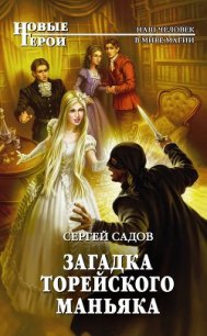 Загадка Торейского маньяка - Садов Сергей Александрович