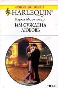 Им суждена любовь - Мортимер Кэрол