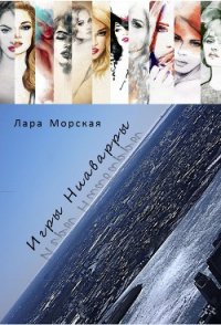 Игры Ниаварры (СИ) - Морская Лара