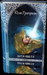 Дитя Света. Часть 1 (СИ) - Григорьева Юлия