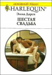 Шестая свадьба - Дарси Эмма