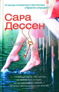 Замок и ключ - Дессен Сара
