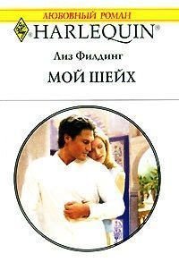 Мой шейх - Филдинг Лиз