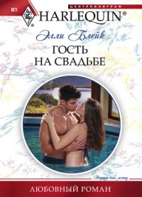 Гость на свадьбе - Блейк Элли