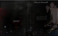 Закрой глаза (СИ) - Кононова Ксения "MidnightLady"