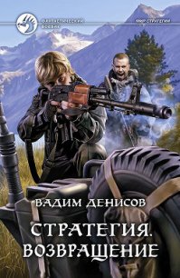 Возвращение - Денисов Вадим Владимирович