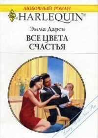 Все цвета счастья - Дарси Эмма