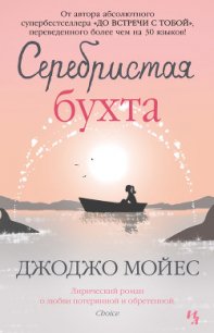 Серебристая бухта - Мойес Джоджо