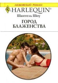 Город блаженства - Шоу Шантель