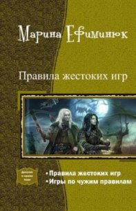 Правила жестоких игр. Дилогия (СИ) - Ефиминюк Марина Владимировна
