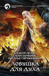 Ловушка для духа - Турчанинова Наталья Владимировна