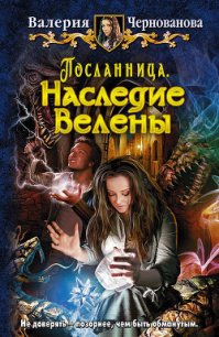 Наследие Велены - Чернованова Валерия М.