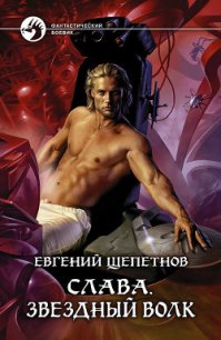 Звездный волк - Щепетнов Евгений Владимирович