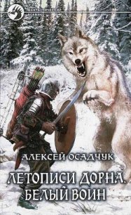 Белый воин - Осадчук Алексей