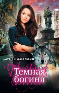 Темная богиня - Диспейн (Деспейн) Бри