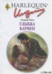 Улыбка Кармен - Гейтс Оливия
