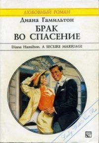 Брак во спасение - Гамильтон Диана