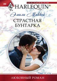 Страстная бунтарка - Маккей Эмили