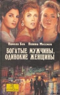 Богатые мужчины, одинокие женщины - Мессмен Петти