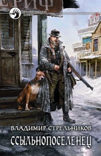 Ссыльнопоселенец - Стрельников Владимир Валериевич